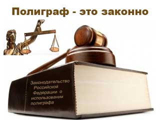Применение полиграфа к сотрудникам – законно ли это?
